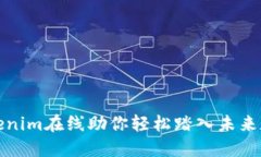 颠覆传统，Tokenim在线助你轻松踏入未来数字资产