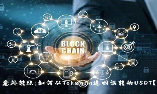 意外转账：如何从Tokenim追回误转的USDT？
