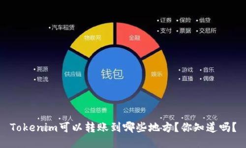 Tokenim可以转账到哪些地方？你知道吗？