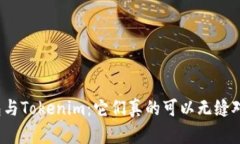 TP钱包与Tokenim：它们真的可以无缝对接吗？