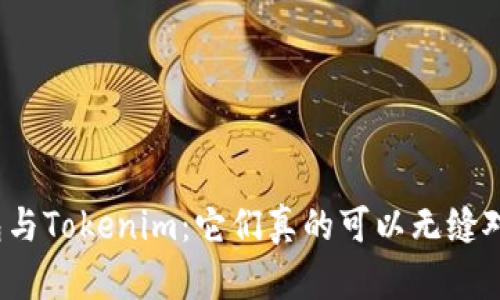 TP钱包与Tokenim：它们真的可以无缝对接吗？