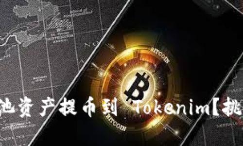 如何轻松将鱼池资产提币到 Tokenim？挑战与解决方案！