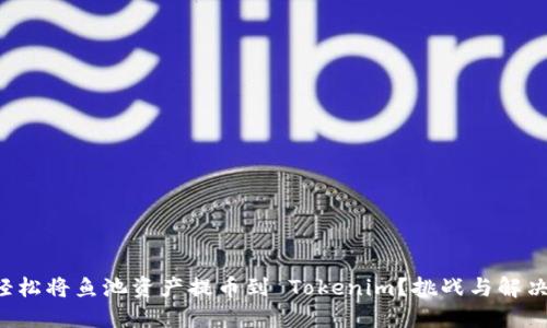 如何轻松将鱼池资产提币到 Tokenim？挑战与解决方案！