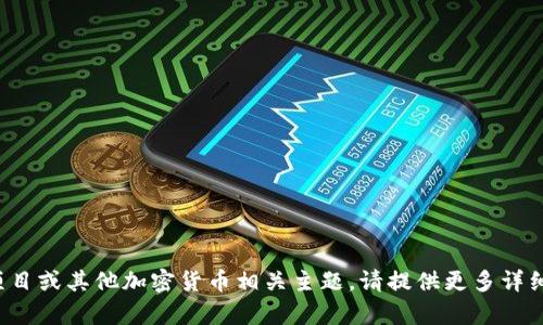 似乎“vin1 tokenim”没有提供足够的上下文或具体的信息。如果你是在询问关于某种特定代币、区块链项目或其他加密货币相关主题，请提供更多详细信息，例如你想了解的内容、相关问题或背景。这将帮助我更好地理解你的需求并提供相关的信息或建议。