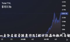Tokenim身份名能否随意修改？探讨潜在的挑战与解