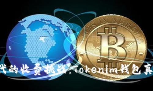 以太坊时代的收费挑战：Tokenim钱包真的值得吗？