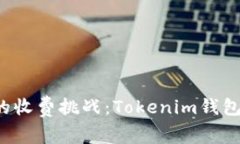 以太坊时代的收费挑战：Tokenim钱包真的值得吗？