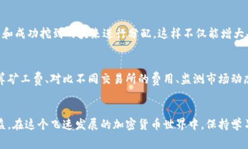 beaoti如何高效获取Tokenim矿工费？挑战传统方式，突破获取瓶颈！/beaoti
Tokenim, 矿工费, 加密货币/guanjianci

引言：矿工费的重要性与挑战
在区块链技术的世界中，矿工费（也称为交易费用）是不可或缺的一部分。这一制度不仅是对矿工们辛勤工作的认可，也是确保区块链网络顺利运行的重要保障。尤其是在Tokenim等加密货币平台上，矿工费的获取方式和效率直接影响到用户的体验和资金的流动性。

Tokenim：独特的矿工费机制
Tokenim作为一个新兴的加密货币平台，它采用了一种独特的矿工费机制。这种机制不仅考虑到了交易的复杂性，还针对网络拥堵的情况进行，使得矿工能更为高效地获得报酬。通过这种机制，用户不仅能够享受到快速的交易确认，还能让矿工获得合理的费用，从而形成一个良性的生态系统。

突破获取瓶颈：如何更高效地获取矿工费
很多用户在执行交易时，常常会面临矿工费过高、交易确认时间过长等问题。这些问题的存在，一方面降低了用户的积极性，另一方面也增加了矿工的压力。为了解决这些问题，这里提供一些实用的策略，帮助您在Tokenim平台上更高效地获取矿工费。

策略一：明确交易时机
选择合适的交易时机是获取矿工费的一个关键。这意味着用户需要观察网络的拥堵程度和交易量。当交易量较低时，矿工费相对较便宜，这时候进行交易将会更为划算，而在拥堵期，矿工费可能会迅速上涨，导致成本增加。因此，保持对市场动态的关注，是每个Tokenim用户必修的课程。

策略二：交易参数
在进行Tokenim交易时，了解并交易参数可以有效降低矿工费。例如，选择合适的gas价格和gas限制，可以确保交易在最短时间内得到处理而不会支付过高的费用。此外，很多钱包提供了智能推荐的功能，根据当前网络状况来自动推荐最合适的交易设置，用户通过这些工具，将能够更为轻松地控制成本。

策略三：参与社区活动
Tokenim的社区是一个充满活力的生态，在这个社区中，用户可以参与各类活动，获得奖励。在这些活动中，用户不仅能够获得Tokenim的代币奖励，还可能获得额外的矿工费补助。定期关注Telegram群组、Twitter账号及其他社交媒体平台，将帮助用户及时获取这些信息，并从中获益。

策略四：使用矿池
加入矿池是矿工获得手续费的一种有效方式。矿池将众多矿工的算力集聚在一起，提升了整体的挖矿效率。在这种情况下，矿工费将根据提供的算力和成功挖到的块来进行分配，这样不仅能增大每个成员的收益，还能降低个体矿工在市场波动中的风险。同时，许多矿池也会提供额外的奖励机制，帮助用户在Tokenim平台上获取更丰厚的回报。

策略五：学习和利用工具
在这个充满技术挑战的加密货币领域，各类工具和平台层出不穷。许多开发者推出了针对Tokenim生态系统的工具，这些工具可以帮助用户快速计算矿工费、对比不同交易所的费用、监测市场动态等。通过灵活运用这些工具，用户将能够更加精准地把握交易时机，从而最大限度地减少成本。

总结：与时俱进，灵活变通
在Tokenim平台上获取矿工费并不是一件简单的事情，但通过合理的策略和灵活的应对，用户不仅能够确保交易的顺畅性，还能有效提升自己的收益。在这个飞速发展的加密货币世界中，保持学习，灵活应对，将是每一个用户都必须具备的能力。只有这样，才能在复杂的市场环境中找到属于自己的机会，实现长久的成功。