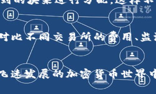 beaoti如何高效获取Tokenim矿工费？挑战传统方式，突破获取瓶颈！/beaoti
Tokenim, 矿工费, 加密货币/guanjianci

引言：矿工费的重要性与挑战
在区块链技术的世界中，矿工费（也称为交易费用）是不可或缺的一部分。这一制度不仅是对矿工们辛勤工作的认可，也是确保区块链网络顺利运行的重要保障。尤其是在Tokenim等加密货币平台上，矿工费的获取方式和效率直接影响到用户的体验和资金的流动性。

Tokenim：独特的矿工费机制
Tokenim作为一个新兴的加密货币平台，它采用了一种独特的矿工费机制。这种机制不仅考虑到了交易的复杂性，还针对网络拥堵的情况进行，使得矿工能更为高效地获得报酬。通过这种机制，用户不仅能够享受到快速的交易确认，还能让矿工获得合理的费用，从而形成一个良性的生态系统。

突破获取瓶颈：如何更高效地获取矿工费
很多用户在执行交易时，常常会面临矿工费过高、交易确认时间过长等问题。这些问题的存在，一方面降低了用户的积极性，另一方面也增加了矿工的压力。为了解决这些问题，这里提供一些实用的策略，帮助您在Tokenim平台上更高效地获取矿工费。

策略一：明确交易时机
选择合适的交易时机是获取矿工费的一个关键。这意味着用户需要观察网络的拥堵程度和交易量。当交易量较低时，矿工费相对较便宜，这时候进行交易将会更为划算，而在拥堵期，矿工费可能会迅速上涨，导致成本增加。因此，保持对市场动态的关注，是每个Tokenim用户必修的课程。

策略二：交易参数
在进行Tokenim交易时，了解并交易参数可以有效降低矿工费。例如，选择合适的gas价格和gas限制，可以确保交易在最短时间内得到处理而不会支付过高的费用。此外，很多钱包提供了智能推荐的功能，根据当前网络状况来自动推荐最合适的交易设置，用户通过这些工具，将能够更为轻松地控制成本。

策略三：参与社区活动
Tokenim的社区是一个充满活力的生态，在这个社区中，用户可以参与各类活动，获得奖励。在这些活动中，用户不仅能够获得Tokenim的代币奖励，还可能获得额外的矿工费补助。定期关注Telegram群组、Twitter账号及其他社交媒体平台，将帮助用户及时获取这些信息，并从中获益。

策略四：使用矿池
加入矿池是矿工获得手续费的一种有效方式。矿池将众多矿工的算力集聚在一起，提升了整体的挖矿效率。在这种情况下，矿工费将根据提供的算力和成功挖到的块来进行分配，这样不仅能增大每个成员的收益，还能降低个体矿工在市场波动中的风险。同时，许多矿池也会提供额外的奖励机制，帮助用户在Tokenim平台上获取更丰厚的回报。

策略五：学习和利用工具
在这个充满技术挑战的加密货币领域，各类工具和平台层出不穷。许多开发者推出了针对Tokenim生态系统的工具，这些工具可以帮助用户快速计算矿工费、对比不同交易所的费用、监测市场动态等。通过灵活运用这些工具，用户将能够更加精准地把握交易时机，从而最大限度地减少成本。

总结：与时俱进，灵活变通
在Tokenim平台上获取矿工费并不是一件简单的事情，但通过合理的策略和灵活的应对，用户不仅能够确保交易的顺畅性，还能有效提升自己的收益。在这个飞速发展的加密货币世界中，保持学习，灵活应对，将是每一个用户都必须具备的能力。只有这样，才能在复杂的市场环境中找到属于自己的机会，实现长久的成功。