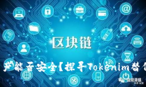 你的数字资产能否安全？探寻Tokenim替代品的真相！