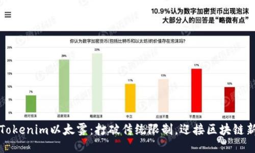获取Tokenim以太雾：打破传统限制，迎接区块链新纪元