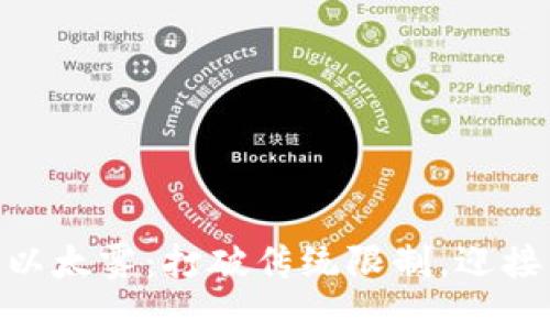 获取Tokenim以太雾：打破传统限制，迎接区块链新纪元