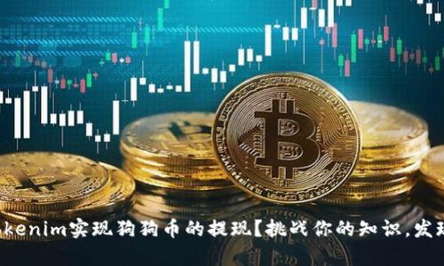 如何通过Tokenim实现狗狗币的提现？挑战你的知识，发现真实潜力！