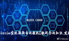 如何通过Tokenim实现狗狗币的提现？挑战你的知识
