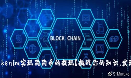 如何通过Tokenim实现狗狗币的提现？挑战你的知识，发现真实潜力！