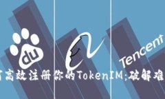 以太坊上如何高效注册你的TokenIM：破解难题的全