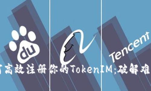 以太坊上如何高效注册你的TokenIM：破解难题的全新指南