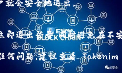 如果您想退出 Tokenim（一个加密货币交易平台）的登录状态，可以通过以下步骤进行操作：

步骤一：打开 Tokenim 应用或网站
首先，确保您已经在设备上打开了 Tokenim 的移动应用或者网站。如果您还没有登录，请先登录您的账号。

步骤二：找到个人账户设置
在应用或网页的右上角，通常会有一个用户头像或者菜单图标。点击它，您会看到个人账户或设置的选项。这个选项可能写成“我的账户”、“个人资料”或者“设置”。

步骤三：选择退出登录
在账户设置页面，您应该能找到“退出登录”或“注销”的选项。点击这个选项，系统会提示您确认是否真的要退出。

步骤四：确认退出
一旦点击退出登录，系统可能会要求您确认操作。确认后，您的账户就会安全地退出。

步骤五：确保安全
为了保护您的账户安全，建议在公共设备上使用完 Tokenim 后立即退出登录。同时避免在不安全的网络环境中进行登录操作。

以上就是退出 Tokenim 的简单步骤。如果您在操作过程中遇到任何问题，建议查看 Tokenim 的帮助中心或联系客服支持以获得更多帮助。