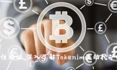 不再为流动性烦恼，深入了解Tokenim流动挖矿的无