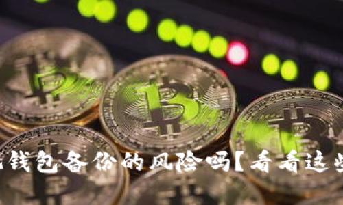 “你还在忽视钱包备份的风险吗？看看这些实用技巧！”