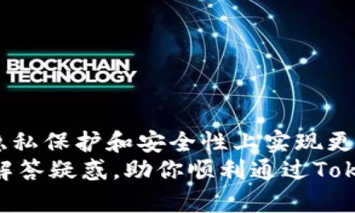   如何轻松解决Tokenim认证难题！ / 
 guanjianci Tokenim, 认证, 区块链 /guanjianci 

引言：Tokenim认证的必要性
在当今数字世界中，Tokenim作为一种新兴的身份验证方式，逐渐受到众多用户和开发者的关注。尤其在区块链技术发展迅猛的背景下，Tokenim的使用变得愈发重要。然而，很多人却对Tokenim认证的流程感到陌生，往往会因为各种原因而面临困难。在本文中，我们将详细介绍Tokenim认证的步骤、注意事项及常见问题，助你轻松克服这些挑战。

一、Tokenim认证的基本概念
首先，让我们了解一下Tokenim究竟是什么。Tokenim是一种基于区块链的身份认证方式，旨在确保用户在平台上的身份安全和资料隐私。与传统的认证方式相比，Tokenim通过去中心化的技术，有效降低了身份被盗用的风险。
这种认证方式的出发点是为了让用户能够在多个平台上使用同样的身份，而不必担心资料泄露和安全隐患。实际上，Tokenim认证不仅适用于区块链应用，也在许多在线服务中得到了实践。

二、Tokenim认证的步骤
接下来，我们来探讨一下进行Tokenim认证的具体步骤。这些步骤旨在帮助用户更为顺利地通过认证，提升成功率。

h41. 创建Tokenim账户/h4
首先，你需要在支持Tokenim认证的平台上创建一个账户。这个过程通常涉及输入基本信息，如电子邮箱、手机号码等。在这一步骤中，需要确保你输入的信息准确无误。

h42. 收到确认邮件或短信/h4
创建账户后，你通常会收到一封确认邮件或者短信。按照邮件或短信中的指示，点击链接确认你的账户。这个步骤至关重要，因为它是确保你身份真实性的第一道防线。

h43. 生成个人Token/h4
确认账户后，系统会为你生成一个唯一的Token。这是你在使用Tokenim进行身份认证时所必需的。务必妥善保管这个Token，因为失去它可能会导致你不能再使用Tokenim服务。

h44. 完成身份验证/h4
在生成Token后，你需要通过一些附加方式来验证你的身份。通常，这可能包括上传身份证明文件或进行视频验证。这一过程虽然看似繁琐，但往往是为了加强安全性。

h45. 绑定其他社交平台/h4
最后，一旦完成所有验证，建议你将Tokenim与其他社交平台绑定。这样一来，你便可以在不同的应用程序之间轻松使用相同的身份，而不必担心每个应用都要单独注册。

三、Tokenim认证中的常见问题
尽管Tokenim认证的流程相对简单，但在实际操作中，一些用户可能会遇到问题。以下是常见的问题及解决办法：

h41. 收不到确认邮件/h4
如果在创建账户后没有收到确认邮件，建议你检查邮箱的垃圾邮件文件夹。有时邮件会被误判为垃圾邮件。如果仍然没有收到，你可以尝试重新发送确认邮件，或者联系平台的客服寻求帮助。

h42. Token丢失或遗忘/h4
如果你不小心丢失了Token，不必惊慌。大多数平台都会提供恢复Token的选项。通常，你需要通过邮箱或手机验证码来验证身份，再生成新的Token。

h43. 身份验证失败/h4
在身份验证过程中，如果显示失败，首先检查上传的文件是否符合要求（如清晰度、格式等）。如果所有条件都满足，仍然无法通过，建议联系平台的客户支持，询问具体问题所在。

四、Tokenim认证的优势
无论是个人用户还是企业，Tokenim认证都有着诸多优势：
首先，它提供了更高的安全性。传统身份验证往往容易受到钓鱼攻击、数据泄露等风险，而Tokenim利用区块链技术为你的身份提供了一条加固的保障线。
其次，Tokenim能够提升用户体验。在许多情况下，用户只需一键登录，便能在多个平台之间轻松切换，节省了大量时间和精力。
最后，Tokenim符合全球的合规标准。在隐私保护日益受到重视的现在，选择Tokenim能确保你的个人数据得到有效的保护，满足各种监管要求。

结论：Tokenim认证的未来
随着区块链技术的不断发展，Tokenim的应用场景越来越广泛，从数字资产管理到社交网络，无所不包。尽管当前还存在一些挑战，但未来的Tokenim认证将在隐私保护和安全性上实现更高的突破。
总的来说，Tokenim认证并不是一个复杂的过程，了解了具体步骤及注意事项后，用户即可顺利地完成认证，享受更加安全方便的数字生活。期望本文能够为你解答疑惑，助你顺利通过Tokenim认证，拥抱全新的数字时代。