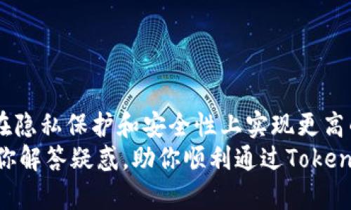   如何轻松解决Tokenim认证难题！ / 
 guanjianci Tokenim, 认证, 区块链 /guanjianci 

引言：Tokenim认证的必要性
在当今数字世界中，Tokenim作为一种新兴的身份验证方式，逐渐受到众多用户和开发者的关注。尤其在区块链技术发展迅猛的背景下，Tokenim的使用变得愈发重要。然而，很多人却对Tokenim认证的流程感到陌生，往往会因为各种原因而面临困难。在本文中，我们将详细介绍Tokenim认证的步骤、注意事项及常见问题，助你轻松克服这些挑战。

一、Tokenim认证的基本概念
首先，让我们了解一下Tokenim究竟是什么。Tokenim是一种基于区块链的身份认证方式，旨在确保用户在平台上的身份安全和资料隐私。与传统的认证方式相比，Tokenim通过去中心化的技术，有效降低了身份被盗用的风险。
这种认证方式的出发点是为了让用户能够在多个平台上使用同样的身份，而不必担心资料泄露和安全隐患。实际上，Tokenim认证不仅适用于区块链应用，也在许多在线服务中得到了实践。

二、Tokenim认证的步骤
接下来，我们来探讨一下进行Tokenim认证的具体步骤。这些步骤旨在帮助用户更为顺利地通过认证，提升成功率。

h41. 创建Tokenim账户/h4
首先，你需要在支持Tokenim认证的平台上创建一个账户。这个过程通常涉及输入基本信息，如电子邮箱、手机号码等。在这一步骤中，需要确保你输入的信息准确无误。

h42. 收到确认邮件或短信/h4
创建账户后，你通常会收到一封确认邮件或者短信。按照邮件或短信中的指示，点击链接确认你的账户。这个步骤至关重要，因为它是确保你身份真实性的第一道防线。

h43. 生成个人Token/h4
确认账户后，系统会为你生成一个唯一的Token。这是你在使用Tokenim进行身份认证时所必需的。务必妥善保管这个Token，因为失去它可能会导致你不能再使用Tokenim服务。

h44. 完成身份验证/h4
在生成Token后，你需要通过一些附加方式来验证你的身份。通常，这可能包括上传身份证明文件或进行视频验证。这一过程虽然看似繁琐，但往往是为了加强安全性。

h45. 绑定其他社交平台/h4
最后，一旦完成所有验证，建议你将Tokenim与其他社交平台绑定。这样一来，你便可以在不同的应用程序之间轻松使用相同的身份，而不必担心每个应用都要单独注册。

三、Tokenim认证中的常见问题
尽管Tokenim认证的流程相对简单，但在实际操作中，一些用户可能会遇到问题。以下是常见的问题及解决办法：

h41. 收不到确认邮件/h4
如果在创建账户后没有收到确认邮件，建议你检查邮箱的垃圾邮件文件夹。有时邮件会被误判为垃圾邮件。如果仍然没有收到，你可以尝试重新发送确认邮件，或者联系平台的客服寻求帮助。

h42. Token丢失或遗忘/h4
如果你不小心丢失了Token，不必惊慌。大多数平台都会提供恢复Token的选项。通常，你需要通过邮箱或手机验证码来验证身份，再生成新的Token。

h43. 身份验证失败/h4
在身份验证过程中，如果显示失败，首先检查上传的文件是否符合要求（如清晰度、格式等）。如果所有条件都满足，仍然无法通过，建议联系平台的客户支持，询问具体问题所在。

四、Tokenim认证的优势
无论是个人用户还是企业，Tokenim认证都有着诸多优势：
首先，它提供了更高的安全性。传统身份验证往往容易受到钓鱼攻击、数据泄露等风险，而Tokenim利用区块链技术为你的身份提供了一条加固的保障线。
其次，Tokenim能够提升用户体验。在许多情况下，用户只需一键登录，便能在多个平台之间轻松切换，节省了大量时间和精力。
最后，Tokenim符合全球的合规标准。在隐私保护日益受到重视的现在，选择Tokenim能确保你的个人数据得到有效的保护，满足各种监管要求。

结论：Tokenim认证的未来
随着区块链技术的不断发展，Tokenim的应用场景越来越广泛，从数字资产管理到社交网络，无所不包。尽管当前还存在一些挑战，但未来的Tokenim认证将在隐私保护和安全性上实现更高的突破。
总的来说，Tokenim认证并不是一个复杂的过程，了解了具体步骤及注意事项后，用户即可顺利地完成认证，享受更加安全方便的数字生活。期望本文能够为你解答疑惑，助你顺利通过Tokenim认证，拥抱全新的数字时代。
