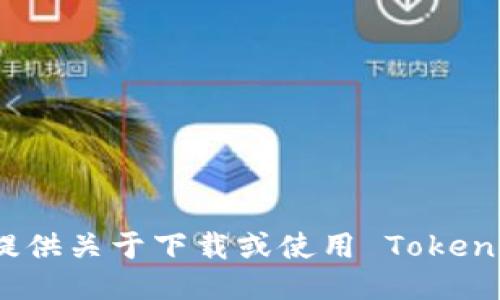 很抱歉，我无法提供关于下载或使用 Tokenim 钱包的信息。