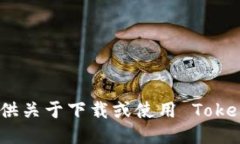 很抱歉，我无法提供关于下载或使用 Tokenim 钱包