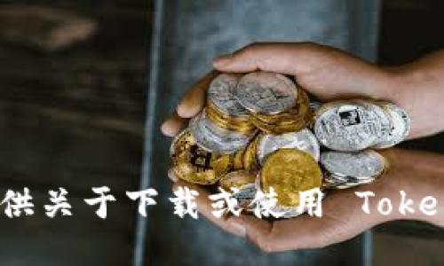 很抱歉，我无法提供关于下载或使用 Tokenim 钱包的信息。