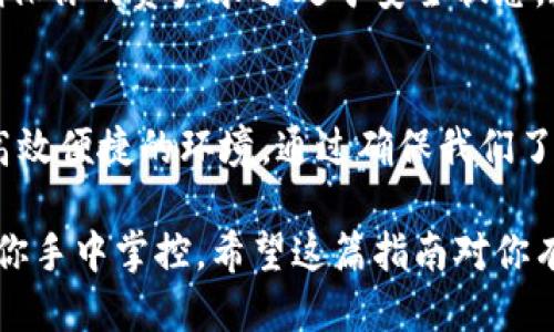  如何轻松安全地将TokenIm转移到新手机上？/  
 guanjianci TokenIm, 手机转移, 安全性/ guanjianci 

导言：数字钱包的便捷与挑战
在当今这个数字化迅猛发展的时代，移动支付和数字货币越来越普及，TokenIm这样的数字钱包成为了我们生活中不可或缺的一部分。它提供了快速、安全的交易方式，吸引了大量用户。然而，当你换新手机时，很多人都会面临一个问提：如何安全、顺利地将TokenIm转移到新的设备上？这不仅关乎操作的简便性，更涉及到个人资产的安全性。

准备工作：确保一切顺利
在进行任何转移之前，有几个准备步骤是必须要进行的。首先，确保你能访问你的旧手机和新手机。旧手机需要保持开机状态，以便随时能进行身份验证。而新手机则要确保已经安装了TokenIm应用，并且连接到了稳定的网络。为了防止数据丢失，最好在进行转移之前备份旧手机的数据。

步骤一：首先确保安全
在你开始转移之前，首先要确保所有敏感信息都处于安全状态。如果你的旧手机已有一段时间没有进行系统更新，建议立即完成更新，以防止潜在的安全漏洞。同时，确保你的TokenIm应用程序是最新版本，这样可以利用最新的安全功能。

步骤二：在旧手机上进行备份
打开TokenIm应用后，进入设置，查看是否有备份选项。很多数字钱包不仅提供应用的数据备份，还可能允许你备份密钥和其他重要信息。按照指示完成备份，通常会涉及生成一个备份文件，这个文件应当被安全存储，如使用安全的云存储服务或者USB闪存驱动。

步骤三：在新手机上安装和恢复
在新手机上，确保首先下载TokenIm的官方应用。安装后，打开应用，系统会询问是否需要恢复之前的账户。选择相应的选项，按照指引输入你的账户信息和备份文件。注意，这个过程可能需要一些时间，请耐心等待。

步骤四：验证安全性
当你完成账户恢复后，TokenIm会要求你进行身份验证。这通常包括输入你的PIN码，或是通过生物识别技术确认身份（如指纹或面部识别）。这个步骤至关重要，它确保只有你能访问你的账户。确认身份后，浏览一下你的账户，确保所有信息和资产都正常显示。

步骤五：安全措施的加强
新设备通常需要一些额外的安全措施。在TokenIm应用中，你可以启用双重身份验证，或者设置更复杂的密码。这些措施可以显著提升账户的安全性，防止未授权的访问。此外，确保你的新手机也进行了必要的安全设置，例如启用锁屏密码或生物认证功能。

故障排除：应对潜在问题
虽然上述步骤看似简单，但在转移过程中可能会遇到一些问题。例如，有时你可能无法完成身份验证或应用崩溃。如果发生这种情况，请尝试重启手机，或在Wi-Fi环境较好的地方重新连接网络。如果仍然无法解决，查看TokenIm官方网站的帮助中心，或者直接联系客户支持。

总结：轻松上手，无需担忧
将TokenIm安全转移到新手机的过程并不是一个复杂的任务，只要按照上述步骤进行，就可以顺利完成。然而，始终保持警觉，定期检查并更新安全设置，确保你的资产永远处于安全状态。数字钱包为我们的生活提供了极大的便利，而保护好这些便利，也在我们手中。

后记：未来的智能生活
随着科技的不断进步，数字钱包和移动支付将成为我们生活中越来越重要的角色。无论是购物、转账还是理财，TokenIm等应用都在为我们营造一个更加高效便捷的环境。通过确保我们了解如何在新设备上安全使用这些工具，我们也在为未来的生活打下了坚实的基础。 

总之，转移TokenIm到新手机并不是一个技术挑战，而是一个关于保持金融安全的智慧之道。下次当你换新手机时，牢记这些步骤，让你的数字资产始终在你手中掌控。希望这篇指南对你有帮助，祝你在TokenIm的使用体验上更加顺利愉快！