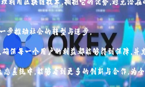   比特币的区块链：是科技的奇迹还是神秘的背后黑手？ / 

 guanjianci 比特币, 区块链, 创始人 /guanjianci 

引言：数字货币的奇幻之旅
在数字货币的世界中，比特币无疑是最具标志性的存在。它不仅改变了我们的交易方式，还引领了一场关于金融的革命。然而，关于比特币的起源，尤其是它的区块链技术，依然充满了猜测与争议。谁是这项划时代技术的设计者？是一个普通的程序员，还是隐藏在暗处的金融巨头？在这篇文章中，我们将探讨比特币区块链的建造者及其背后的故事。

比特币的诞生：中本聪的神秘身影
2008年，一个名为中本聪的化名首次出现在比特币的白皮书中，阐述了一种去中心化的数字货币及其背后的区块链技术。虽然中本聪的真实身份至今仍是个谜，但他的构想无疑为全球金融提供了一个全新的视角。

区块链：技术的核心
区块链可以被视为比特币的骨骼，它是一种分布式账本技术，确保所有交易的透明性和安全性。每一个区块都包含一定数量的交易信息，并通过加密技术与前一个区块相连。这种结构保证了数据的不可篡改性，为用户提供了极高的安全保障。

比特币的背后：金融自由还是监管危机？
比特币的崛起不仅引发了对金融自由的期待，也挑战了传统金融体系的监管。许多人认为比特币是对现有金融机制的反叛，它使得个人能够在没有政府干预的情况下进行交易。然而，另一方面，这也引发了对洗钱、诈骗及其他犯罪行为的担忧，令各国政府纷纷开始关注并寻求监管措施。

中本聪的遗产：大放异彩的社区与开发者
尽管中本聪在2008年发布白皮书后不久便逐渐淡出了公众视野，但他的作品却催生了一整个生态系统。许多开发者、挖矿者和投资者加入了比特币的世界，通过各自的努力推动比特币的不断发展，形成了一个充满活力的社区。

技术的进步：比特币区块链的未来
随着技术的不断演进，比特币的区块链也在不断适应新的挑战。例如，交易确认时间的延长以及手续费的飙升，使得社区中的开发者开始探索诸如闪电网络等解决方案，以提高交易效率和降低成本。这些技术的革新不仅反映了比特币自身的适应能力，也透露出社区对未来的无限可能性。

社会与文化的影响：比特币如何改变我们的生活方式
除了技术层面的变化，比特币的出现还对人们的生活、价值观及消费方式产生了深远影响。越来越多的人开始接受和使用比特币进行日常交易，甚至一些国家也开始探索将比特币纳入国民经济的可能性。这种改变不仅提升了人们对数字货币的接受度，也促进了关于数据安全与隐私的讨论。

结论：透视比特币区块链的未来
比特币及其区块链技术的崛起是一个科技与人类社会交织的奇幻旅程。在追溯其根源的过程中，我们不仅能够更好地理解这一技术的演变，也能洞见其未来发展的无限可能。虽然中本聪的身份可能会继续成为谜，但比特币所带来的革新却是不可磨灭的，深深嵌入了现代金融的血液中。

在总结比特币的区块链背后的故事时，我们不仅要铭记它的创造与应用，更要认真思考其带来的社会与文化变化。面对技术不断发展的新时代，如何合理利用区块链技术，拥抱它的优势，避免潜在的风险，将是未来亟需解答的问题。

后续展望与思考
未来，比特币和区块链的应用场景将愈加丰富。在金融交易之外，我们可以设想到它在供应链管理、身份验证、投票系统等领域的广泛应用。这无疑将进一步推动社会的转型与进步。

然而，随着比特币的普及，相关问题也层出不穷。这些问题包括如何平衡去中心化与监管、如何维护用户隐私等。面对这些挑战，如何继续推动技术创新，确保每一个用户的利益都能够得到保障，并充分利用技术所带来的便利，将是未来各方关注的重点。

总之，比特币的区块链技术是一个不断演变的奇幻旅程，背后折射出的是人类对财富、自由和技术的不断追求与深刻思考。我们期待着，在这个复杂的生态系统中，能够看到更多的创新与合作，为全球的金融发展绘制出更加美好的蓝图。