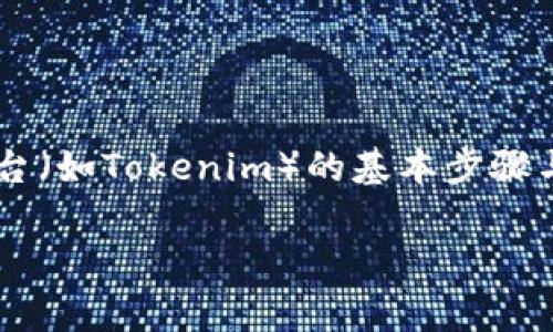 在这里，我可以为你提供一些关于如何将数字资产（如加密货币）从一个平台（如欧易）转账至另一个平台（如Tokenim）的基本步骤与注意事项，但请注意具体的步骤可能会因平台而异，强烈建议在操作前仔细阅读每个平台的官方指南。

### 如何顺利将币从欧易转至Tokenim？打破常规，轻松掌握！