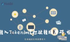 如何轻松将USDT转入Tokenim？打破转账障碍，畅享数