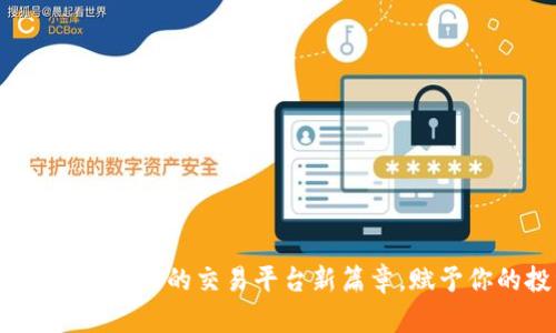 Tokenim：揭开支持XRP的交易平台新篇章，赋予你的投资新活力！