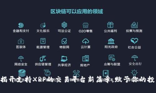 Tokenim：揭开支持XRP的交易平台新篇章，赋予你的投资新活力！