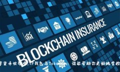 在数字货币世界中，TP钱包与Tokenim: 谁能帮助你更