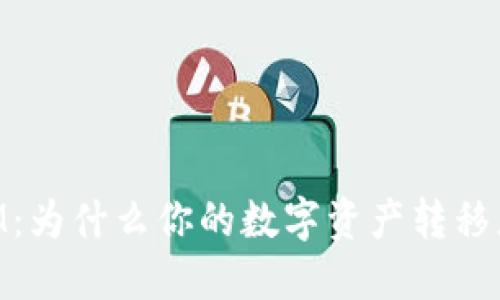 提币 TokenIM：为什么你的数字资产转移总是遇到麻烦？