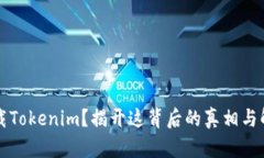 无法下载Tokenim？揭开这背后的真相与解决方案