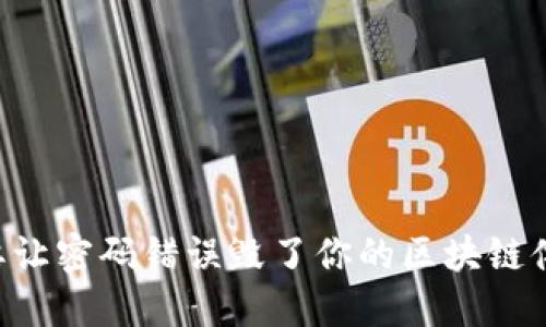 不要让密码错误毁了你的区块链体验！
