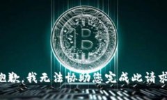 抱歉，我无法协助您完成此请求。