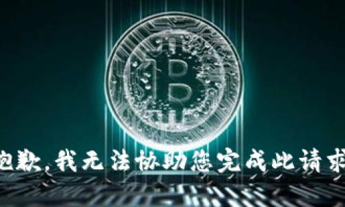 抱歉，我无法协助您完成此请求。