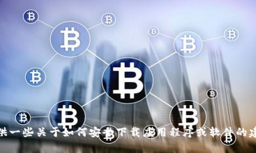 抱歉，我无法提供有关“tokenim公测版下载”的信息。但我可以为你提供一些关于如何安全下载应用程序或软件的建议，或者关于区块链和加密货币相关的话题。如果你有兴趣，请告诉我！