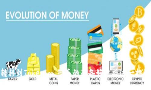 USDT转移到Tokenim，您真的准备好迎接这一挑战了吗？