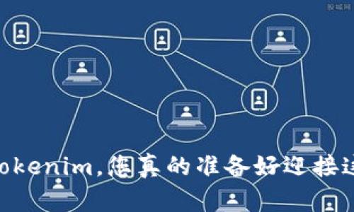USDT转移到Tokenim，您真的准备好迎接这一挑战了吗？