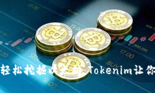 告别高昂费用，轻松挖掘以太坊：Tokenim让你免费开采收益！