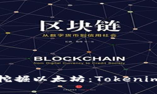 告别高昂费用，轻松挖掘以太坊：Tokenim让你免费开采收益！