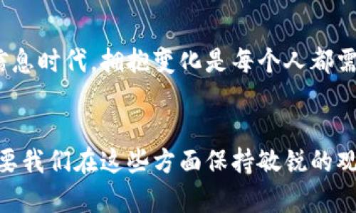 jiaoti如何聪明地管理你的比特派钱包：挑战和解决之道/jiaoti  
比特派钱包, 数字货币, 管理技巧/guanjianci  

引言：数字货币时代的机遇与挑战  
在这个飞速发展的数字货币时代，比特派钱包作为一种便捷的存储和交易工具，吸引了越来越多的用户。然而，许多人在管理自己的比特派钱包时面临着各种困难，比如安全性问题、交易成本高、以及如何选择合适的代币。本文将探讨这些挑战，以及如何有效地利用比特派钱包，帮助用户应对这些难题，实现资产的最大化管理。  

第一部分：理解比特派钱包的基础  
比特派钱包，作为一种专注于数字货币的存储工具，为用户提供了一个安全且易于使用的平台。无论是比特币、以太坊，还是其他各类代币，用户都可以通过比特派钱包进行交易和管理。它的用户体验设计和强大的安全功能，使其在数字资产交易中脱颖而出。  

然而，要完全发挥比特派钱包的优势，用户需要深入理解它的基本功能和用法。例如，如何创建和恢复钱包？如何进行代币的快速交换？这些问题在日常使用中经常被忽视，却是保证用户资产安全与效率的基石。  

第二部分：面临的主要挑战  
虽然比特派钱包提供了众多便利，但许多用户仍然困扰于以下几个主要问题：  

h41. 安全性问题/h4  
在数字货币领域，安全性始终是一个不容忽视的话题。很多用户对钱包安全措施的缺乏了解，使他们的资产暴露在潜在的风险下，如黑客攻击或钓鱼诈骗。因此，熟悉比特派钱包的安全机制，例如两步验证和私钥管理，是非常重要的。  

h42. 交易成本/h4  
在使用比特派钱包进行代币交易时，用户常常需要支付相对高昂的交易费用。这不仅影响了实际收益，也可能挫伤用户的交易热情。了解不同交易平台的手续费结构，可以帮助用户选择性价比更高的交易方式。  

h43. 代币选择的复杂性/h4  
当前市场上有成千上万种代币可供交易，许多用户在选择时感到困惑。缺乏对市场动态的了解，使得用户难以做出明智的投资决策。  

第三部分：解决方案与技巧  
为了克服上述挑战，用户可以采取多种策略来他们在比特派钱包中的使用体验。  

h41. 强化安全意识/h4  
安全是任何数字资产管理的核心。用户应当定期更新密码，启用两步验证，并定期备份私钥。此外，避免在公共网络中访问自己的钱包，可有效降低风险。  

h42. 精打细算交易费用/h4  
在进行交易前，用户可以利用网络上的一些工具来预测交易费用，选择在费用较低的时段进行交易，从而节省开支。此外，了解不同区块链的交易费用结构也非常必要，有些比特派钱包支持多种区块链，用户可选择最合适的进行交易。  

h43. 精明选择代币/h4  
在选择代币时，用户需要进行充分的市场研究。了解每种代币的背景、技术支撑和市场前景，能够帮助用户做出更准确的判断。参与一些社群、论坛，和其他用户分享经验，能够获取第一手的信息，这是投资决策的重要补充。  

第四部分：实际案例分享  
为更好地理解比特派钱包的管理方法，以下是几个成功用户的经验分享：  

h4案例一：小李的投资之路/h4  
小李是一名普通的数字货币爱好者，他在使用比特派钱包的初期，因不熟悉操作而遭遇了一次大的财务损失。深知错误后，他开始积极学习数字货币的相关知识，加入区块链社群，向经验丰富的用户请教。在经过不断的学习和实践后，小李学会了如何分析市场趋势，并通过交易降低了费用，最终实现了资金增长。  

h4案例二：李先生的安全防护/h4  
李先生是一名风险规避型投资者，他始终将钱包安全视为重中之重。在使用比特派钱包的过程中，他从来不在公共场合登录，也定期更新密码，并使用密码管理器帮助他保存复杂密码。李先生的这些做法不仅保障了资产的安全，也让他在这类资产管理上更加自信。  

第五部分：展望未来  
随着数字货币市场的不断发展，比特派钱包的功能和安全性也将不断升级。用户需要保持学习的心态，适应新的变化，并在实践中总结经验。在这个信息时代，拥抱变化是每个人都需面对的挑战。  

结论：掌控比特派钱包的最佳实践  
管理比特派钱包并不是一件简单的事情，但通过学习和运用有效的策略，用户可以将工作变得更加轻松。无论是安全性、交易成本，还是代币选择，只要我们在这些方面保持敏锐的观察力和判断力，就能够在这波数字货币浪潮中占得先机。继续探索，并希望未来你的比特派钱包能带给你更为丰厚的回报！