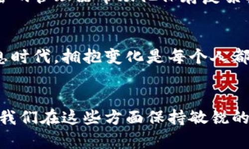 jiaoti如何聪明地管理你的比特派钱包：挑战和解决之道/jiaoti  
比特派钱包, 数字货币, 管理技巧/guanjianci  

引言：数字货币时代的机遇与挑战  
在这个飞速发展的数字货币时代，比特派钱包作为一种便捷的存储和交易工具，吸引了越来越多的用户。然而，许多人在管理自己的比特派钱包时面临着各种困难，比如安全性问题、交易成本高、以及如何选择合适的代币。本文将探讨这些挑战，以及如何有效地利用比特派钱包，帮助用户应对这些难题，实现资产的最大化管理。  

第一部分：理解比特派钱包的基础  
比特派钱包，作为一种专注于数字货币的存储工具，为用户提供了一个安全且易于使用的平台。无论是比特币、以太坊，还是其他各类代币，用户都可以通过比特派钱包进行交易和管理。它的用户体验设计和强大的安全功能，使其在数字资产交易中脱颖而出。  

然而，要完全发挥比特派钱包的优势，用户需要深入理解它的基本功能和用法。例如，如何创建和恢复钱包？如何进行代币的快速交换？这些问题在日常使用中经常被忽视，却是保证用户资产安全与效率的基石。  

第二部分：面临的主要挑战  
虽然比特派钱包提供了众多便利，但许多用户仍然困扰于以下几个主要问题：  

h41. 安全性问题/h4  
在数字货币领域，安全性始终是一个不容忽视的话题。很多用户对钱包安全措施的缺乏了解，使他们的资产暴露在潜在的风险下，如黑客攻击或钓鱼诈骗。因此，熟悉比特派钱包的安全机制，例如两步验证和私钥管理，是非常重要的。  

h42. 交易成本/h4  
在使用比特派钱包进行代币交易时，用户常常需要支付相对高昂的交易费用。这不仅影响了实际收益，也可能挫伤用户的交易热情。了解不同交易平台的手续费结构，可以帮助用户选择性价比更高的交易方式。  

h43. 代币选择的复杂性/h4  
当前市场上有成千上万种代币可供交易，许多用户在选择时感到困惑。缺乏对市场动态的了解，使得用户难以做出明智的投资决策。  

第三部分：解决方案与技巧  
为了克服上述挑战，用户可以采取多种策略来他们在比特派钱包中的使用体验。  

h41. 强化安全意识/h4  
安全是任何数字资产管理的核心。用户应当定期更新密码，启用两步验证，并定期备份私钥。此外，避免在公共网络中访问自己的钱包，可有效降低风险。  

h42. 精打细算交易费用/h4  
在进行交易前，用户可以利用网络上的一些工具来预测交易费用，选择在费用较低的时段进行交易，从而节省开支。此外，了解不同区块链的交易费用结构也非常必要，有些比特派钱包支持多种区块链，用户可选择最合适的进行交易。  

h43. 精明选择代币/h4  
在选择代币时，用户需要进行充分的市场研究。了解每种代币的背景、技术支撑和市场前景，能够帮助用户做出更准确的判断。参与一些社群、论坛，和其他用户分享经验，能够获取第一手的信息，这是投资决策的重要补充。  

第四部分：实际案例分享  
为更好地理解比特派钱包的管理方法，以下是几个成功用户的经验分享：  

h4案例一：小李的投资之路/h4  
小李是一名普通的数字货币爱好者，他在使用比特派钱包的初期，因不熟悉操作而遭遇了一次大的财务损失。深知错误后，他开始积极学习数字货币的相关知识，加入区块链社群，向经验丰富的用户请教。在经过不断的学习和实践后，小李学会了如何分析市场趋势，并通过交易降低了费用，最终实现了资金增长。  

h4案例二：李先生的安全防护/h4  
李先生是一名风险规避型投资者，他始终将钱包安全视为重中之重。在使用比特派钱包的过程中，他从来不在公共场合登录，也定期更新密码，并使用密码管理器帮助他保存复杂密码。李先生的这些做法不仅保障了资产的安全，也让他在这类资产管理上更加自信。  

第五部分：展望未来  
随着数字货币市场的不断发展，比特派钱包的功能和安全性也将不断升级。用户需要保持学习的心态，适应新的变化，并在实践中总结经验。在这个信息时代，拥抱变化是每个人都需面对的挑战。  

结论：掌控比特派钱包的最佳实践  
管理比特派钱包并不是一件简单的事情，但通过学习和运用有效的策略，用户可以将工作变得更加轻松。无论是安全性、交易成本，还是代币选择，只要我们在这些方面保持敏锐的观察力和判断力，就能够在这波数字货币浪潮中占得先机。继续探索，并希望未来你的比特派钱包能带给你更为丰厚的回报！