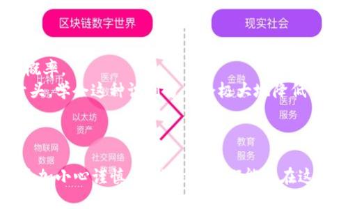 jiaoti错误转账：Tokenim将BCH转到BTC该如何处理？/jiaoti
BCH, BTC, 误转账/guanjianci

引言
在数字货币的世界中，转账的准确性至关重要。由于不同币种之间的地址格式相似，很多用户常常发生错误转账的情况。最近，有用户在Tokenim平台上将BCH（比特币现金）不小心转账到了BTC（比特币）的地址上，导致资金无法正常到账。此时，许多人会感到无助和焦虑，但并不意味着没有解决办法。本文将一步步引导你如何处理这一误转账事件，以及如何避免未来类似错误的发生。

一、该怎么办？立即采取行动
遇到错误的转账后，速度是解决问题的关键。这里有几个步骤可以帮助你缓解紧张的情绪，并开始寻求解决方案。
1. **确认转账记录**：首先登录你的Tokenim账户，查看交易记录，确保自己确实是将BCH转账到一个BTC地址，而不是其他可疑操作。确认交易的hash值，以便日后查询。
2. **记录交易细节**：将转账时间、数量、地址等细节记录下来，后续和平台沟通时可以提供这些信息，减少沟通成本。
3. **联系客户支持**：及时联系Tokenim的客户服务，根据平台流程提交问题报告，说明具体情况。请确保提供所有详细信息，以便他们能更快地查找你的交易记录，帮助你恢复资金。

二、可能的解决方案
当然，解决误转账问题并不总是能百分之百确保成功。以下是一些可能的解决方案和成功案例，希望能给你带来希望和灵感。
1. **交易确认**：如果转账尚未被矿工确认且处于待处理状态，迅速联系Tokenim团队，询问是否能取消交易，很多交易所都支持这样的选项。
2. **请求协助**：部分交易所为了保障用户资产，会对错误地址进行一些有效的操作，比如找回。理论上，如果你的BCH到达了错误的BTC地址，拥有该地址的用户可以在他们的钱包中查看你的资金。此时，给他们发送信息请求转账虽然困难，但也是一个可行的途径。
3. **关注平台公告**：有时候，一些交易所会发布相关公告，说明类似情况的处理流程及常见问题解答。保持关注，获取第一手的信息。

三、预防措施：避免未来的误转账
在经历了一次这样的事件后，采取一些预防措施非常必要。我们都知道“预防胜于治疗”，这同样适用于数字货币的转账过程。
1. **双重检查**：每次进行转账之前，务必要仔细核对转账的币种和地址。很多钱包应用会有标签系统，针对不同的币种设置不同的标签，充分利用这一功能，能减少出错的概率。
2. **了解地址构造**：尽可能了解比特币和比特币现金的地址构造特点，从而更好地区分它们。比特币地址以“1”或“3”开头，而比特币现金地址则以“bitcoincash:”或“q”开头，学会这种识别方式会极大地降低错误转账的风险。
3. **尝试小额转账**：在进行重大转账之前，先进行小额转账并确认到账，这是一个良好的习惯。这样你就能在无风险的情况下确保转账流程的正常。

四、结语
误转账的经历无疑让人感到沮丧，但希望通过本文所提供的步骤和建议，小伙伴们能有效处理类似情况，挽回损失。数字货币虽具有很多便利，但在使用过程中，也需要我们更加小心谨慎。希望未来你们能够在这个波澜壮阔的数字货币世界中，游刃有余，避免不必要的困扰。持币有风险，转账需谨慎，愿大家在投资的路上步步为营，收获满满。