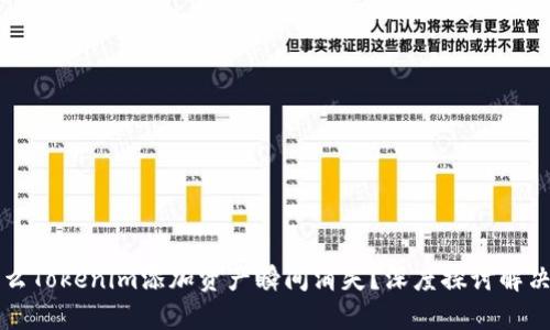 为什么Tokenim添加资产瞬间消失？深度探讨解决方案
